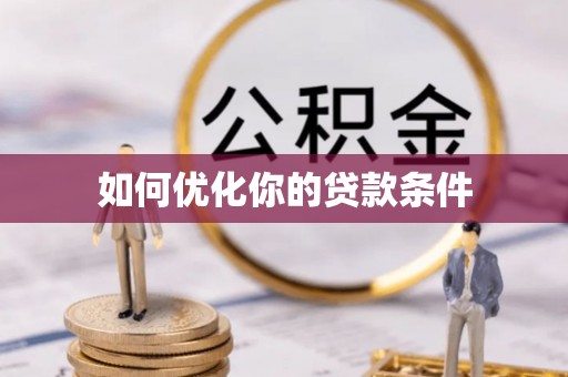 禹会如何优化你的贷款条件