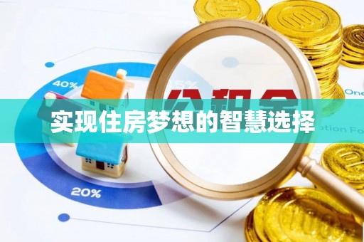 禹会实现住房梦想的智慧选择