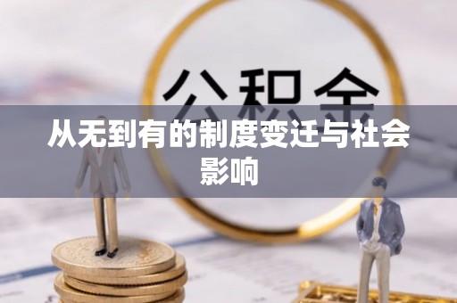 禹会从无到有的制度变迁与社会影响