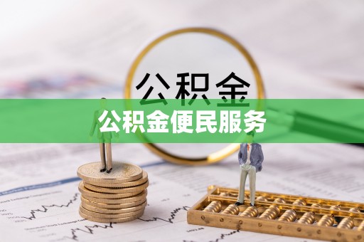 禹会公积金便民服务