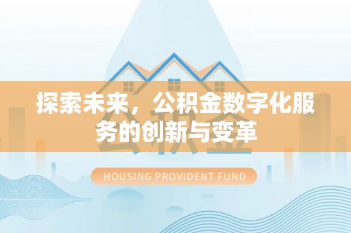 禹会探索未来，公积金数字化服务的创新与变革