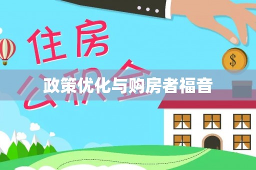 禹会政策优化与购房者福音