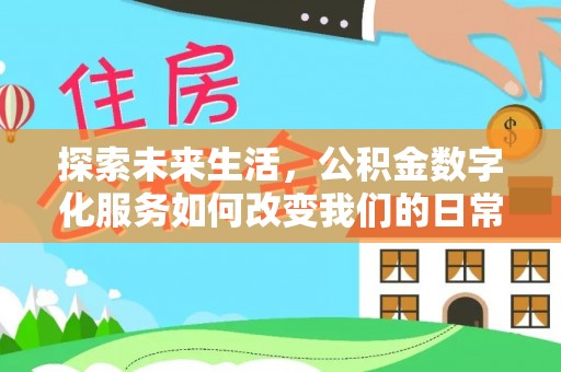 禹会探索未来生活，公积金数字化服务如何改变我们的日常