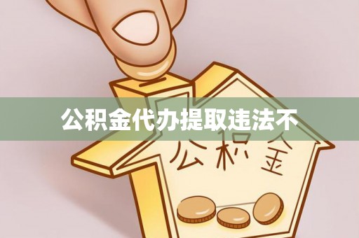 禹会公积金代办提取违法不