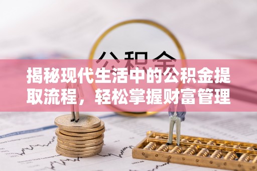 禹会揭秘现代生活中的公积金提取流程，轻松掌握财富管理新技能
