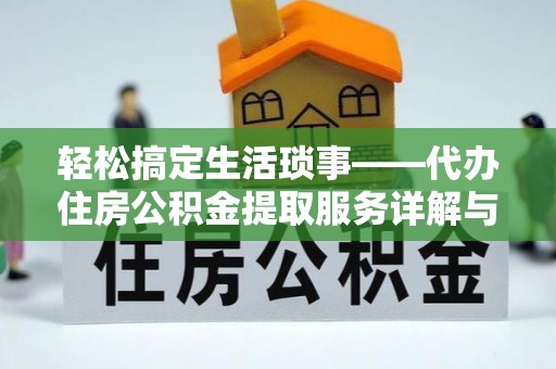 禹会轻松搞定生活琐事——代办住房公积金提取服务详解与实用指南