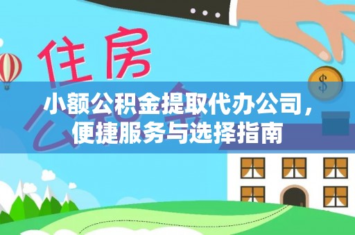 禹会小额公积金提取代办公司，便捷服务与选择指南