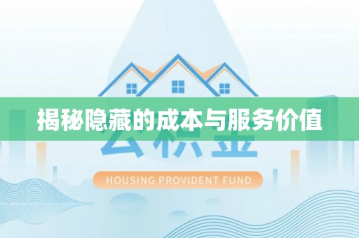 禹会揭秘隐藏的成本与服务价值