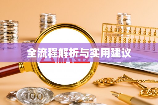 禹会全流程解析与实用建议