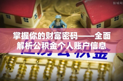 禹会掌握你的财富密码——全面解析公积金个人账户信息