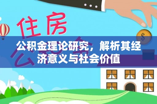 禹会公积金理论研究，解析其经济意义与社会价值