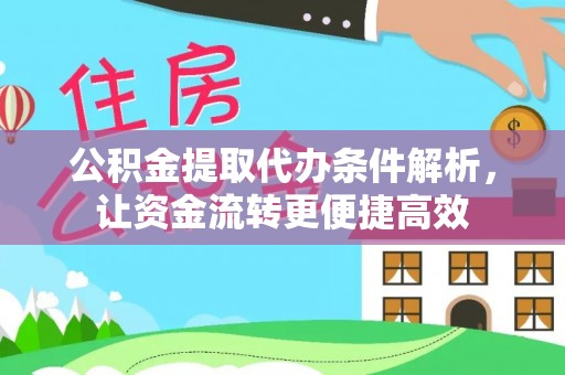 禹会公积金提取代办条件解析，让资金流转更便捷高效