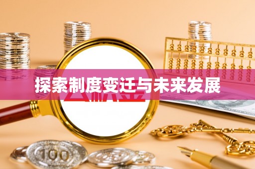 禹会探索制度变迁与未来发展