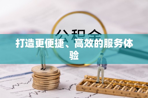 禹会打造更便捷、高效的服务体验