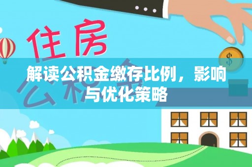 禹会解读公积金缴存比例，影响与优化策略