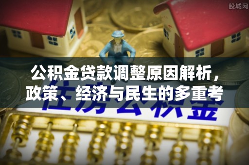禹会公积金贷款调整原因解析，政策、经济与民生的多重考量