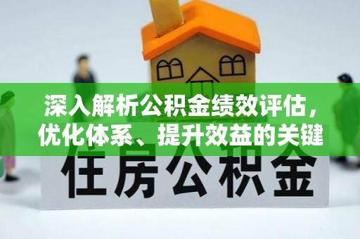 禹会深入解析公积金绩效评估，优化体系、提升效益的关键路径