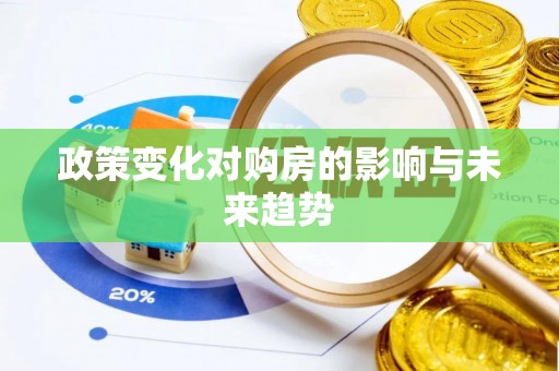 禹会政策变化对购房的影响与未来趋势