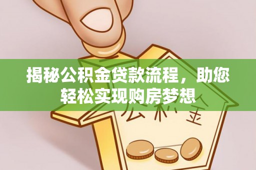 禹会揭秘公积金贷款流程，助您轻松实现购房梦想