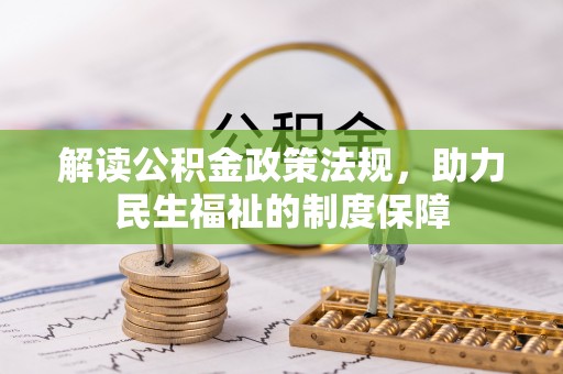 禹会解读公积金政策法规，助力民生福祉的制度保障