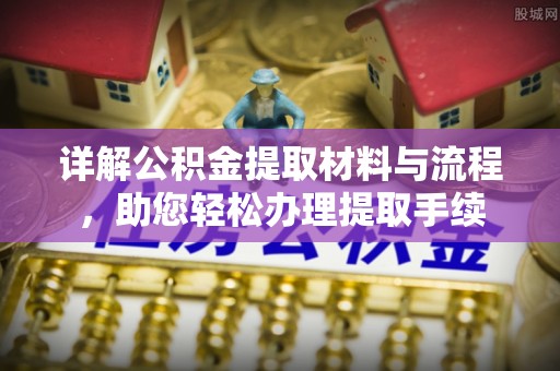 禹会详解公积金提取材料与流程，助您轻松办理提取手续
