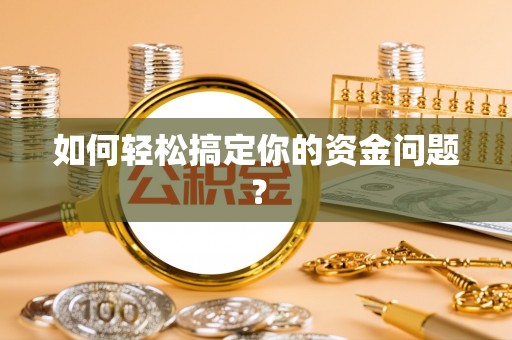 禹会如何轻松搞定你的资金问题？