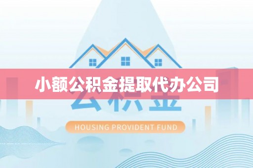 禹会小额公积金提取代办公司