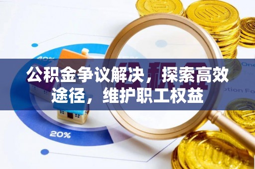 禹会公积金争议解决，探索高效途径，维护职工权益