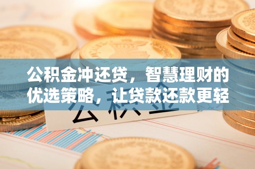 禹会公积金冲还贷，智慧理财的优选策略，让贷款还款更轻松