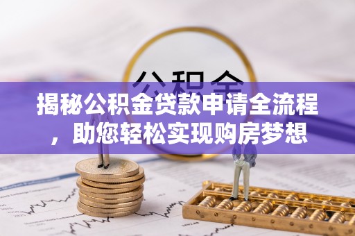 禹会揭秘公积金贷款申请全流程，助您轻松实现购房梦想