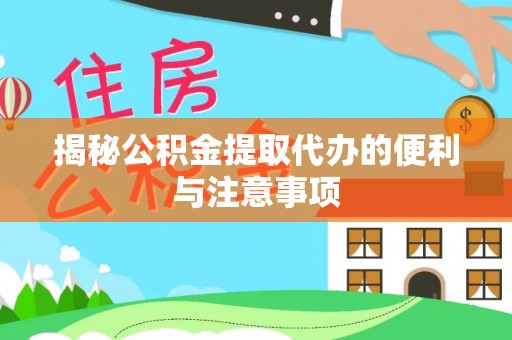 禹会揭秘公积金提取代办的便利与注意事项