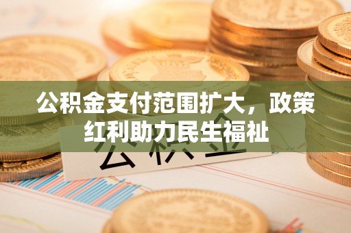 禹会公积金支付范围扩大，政策红利助力民生福祉