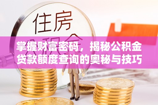 禹会掌握财富密码，揭秘公积金贷款额度查询的奥秘与技巧