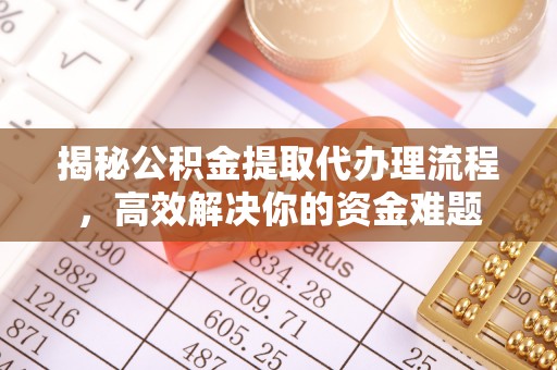 禹会揭秘公积金提取代办理流程，高效解决你的资金难题
