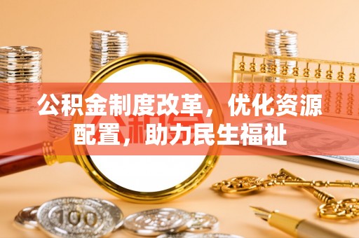 禹会公积金制度改革，优化资源配置，助力民生福祉