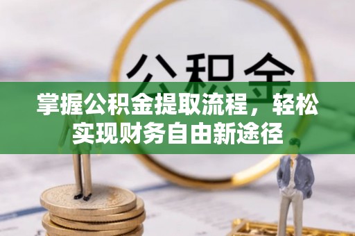 禹会掌握公积金提取流程，轻松实现财务自由新途径