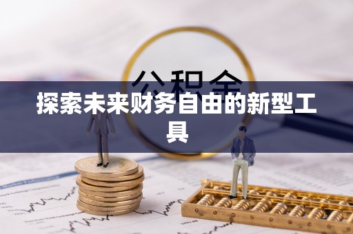 禹会探索未来财务自由的新型工具