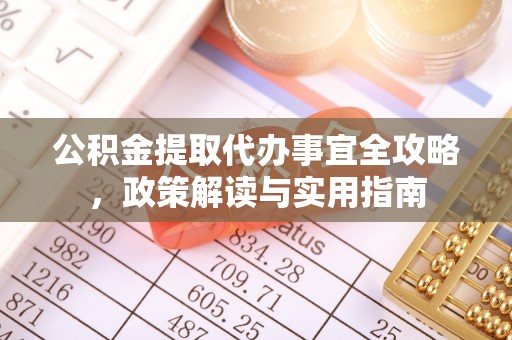 禹会公积金提取代办事宜全攻略，政策解读与实用指南