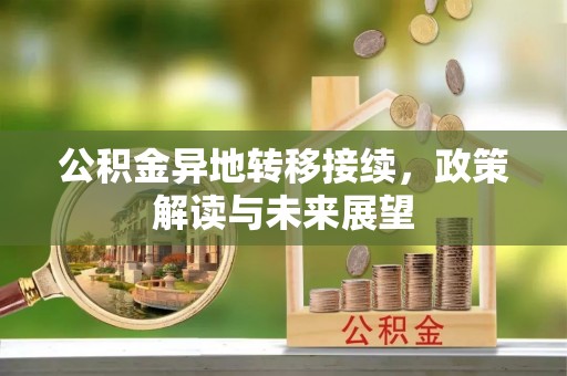 禹会公积金异地转移接续，政策解读与未来展望