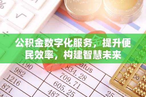 禹会公积金数字化服务，提升便民效率，构建智慧未来