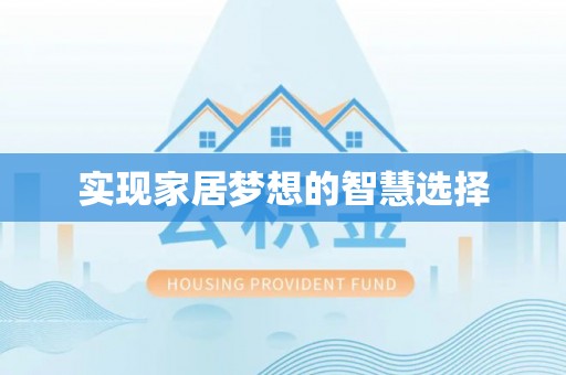 禹会实现家居梦想的智慧选择