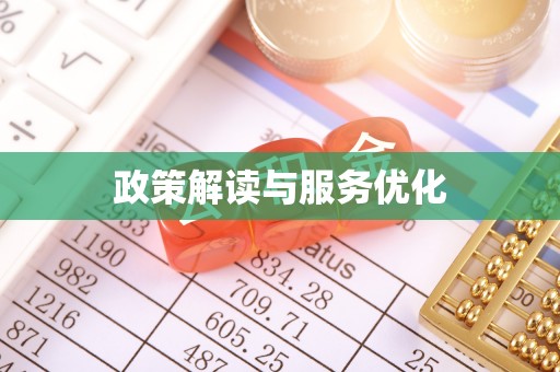 禹会政策解读与服务优化