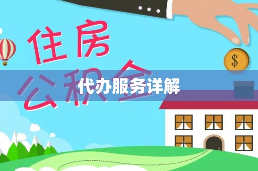 禹会代办服务详解