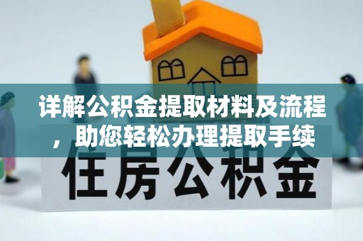 禹会详解公积金提取材料及流程，助您轻松办理提取手续