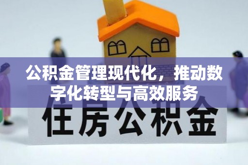 禹会公积金管理现代化，推动数字化转型与高效服务