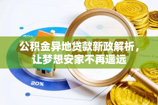 禹会公积金异地贷款新政解析，让梦想安家不再遥远