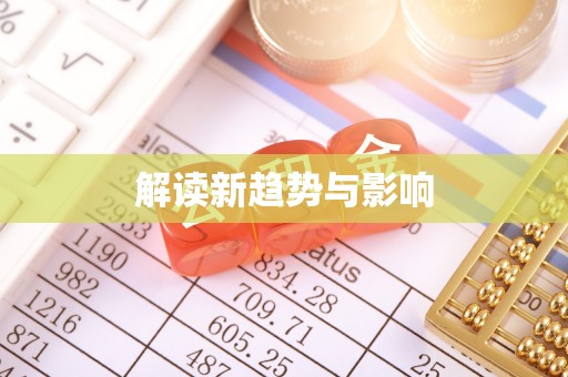 禹会解读新趋势与影响