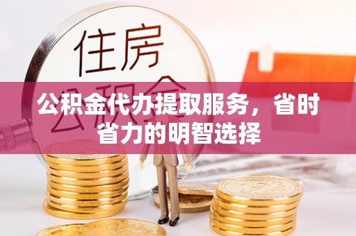 禹会公积金代办提取服务，省时省力的明智选择