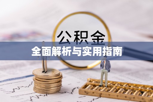 禹会全面解析与实用指南