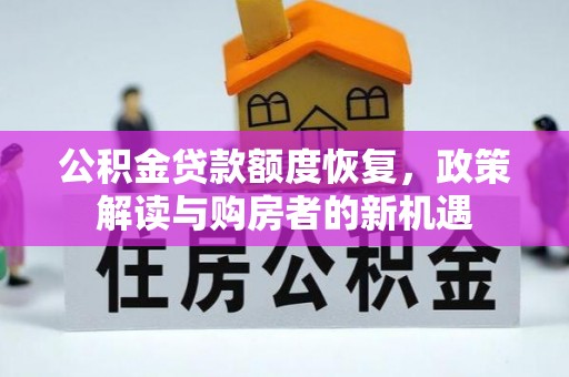 禹会公积金贷款额度恢复，政策解读与购房者的新机遇